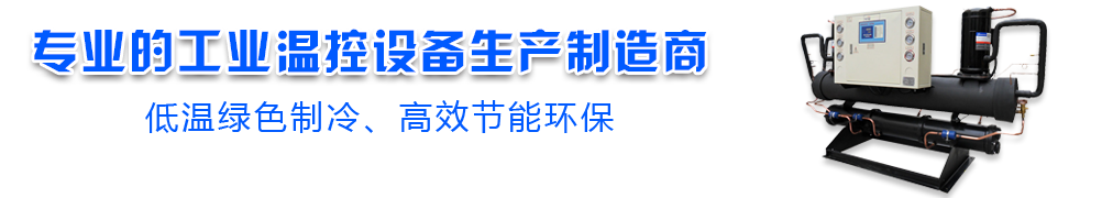 專(zhuān)業(yè)的工業(yè)溫控設(shè)備生產(chǎn)制造商
